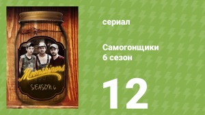 Самогонщики 6 сезон 12 серия (реалити-шоу, 2016)