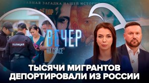 В миграционной политике наводят порядок? / Фильм о Федоре Томском. Зрители делятся впечатлениями