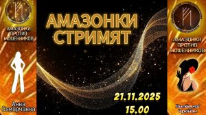 Прямой эфир с Амазонками