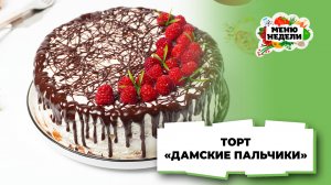 💥Торт "Дамские пальчики" со сметанным кремом | Меню недели | Кулинарная школа