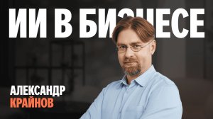 ИИ в бизнесе