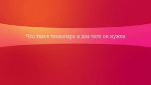 Что такое технопарк и для чего он нужен