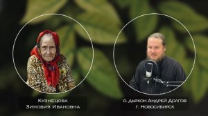 Век Старообрядчества Зиновия Ивановна - дьякон Андрей Долгов