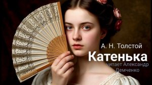 "Катенька" - Толстой А. Н.  Аудиокнига | Чтилум. Александр Демченко