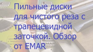 Обзор  от EMAR пильных дисков для чистого реза с трапецевидной заточкой по дереву и пластику