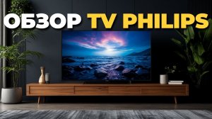 Топ 5 лучших телевизоров Philips 2025 года
