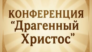 Сессия 8. Уверенность во Христе | Конференция «Драгоценный Христос» 17-18 мая 2025