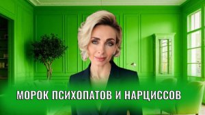 Морок психопатов и нарциссов проявления признаки
