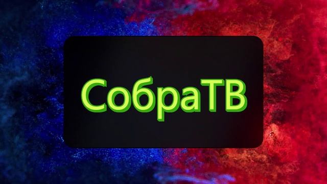 Слушай на СобраТВ смотреть онлайн