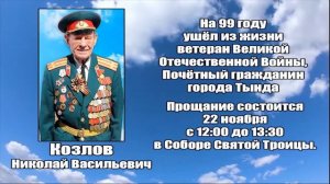 РЕКВИЕМ _ КОЗЛОВ Н.В.