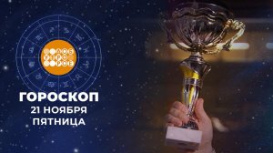 Гороскоп на 21 ноября. Доброе утро. Фрагмент выпуска от 21.11.2025