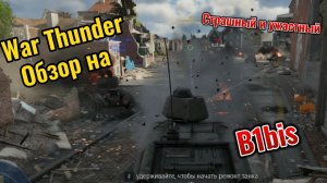 War Thunder Обзор на B1bis . Металический ужас