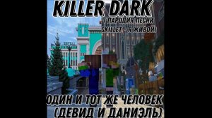 KILLER DARK - ОДИН И ТОТ ЖЕ ЧЕЛОВЕК
