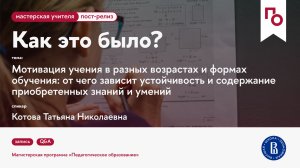 Мотивация учения в разных возрастах и формах обучения