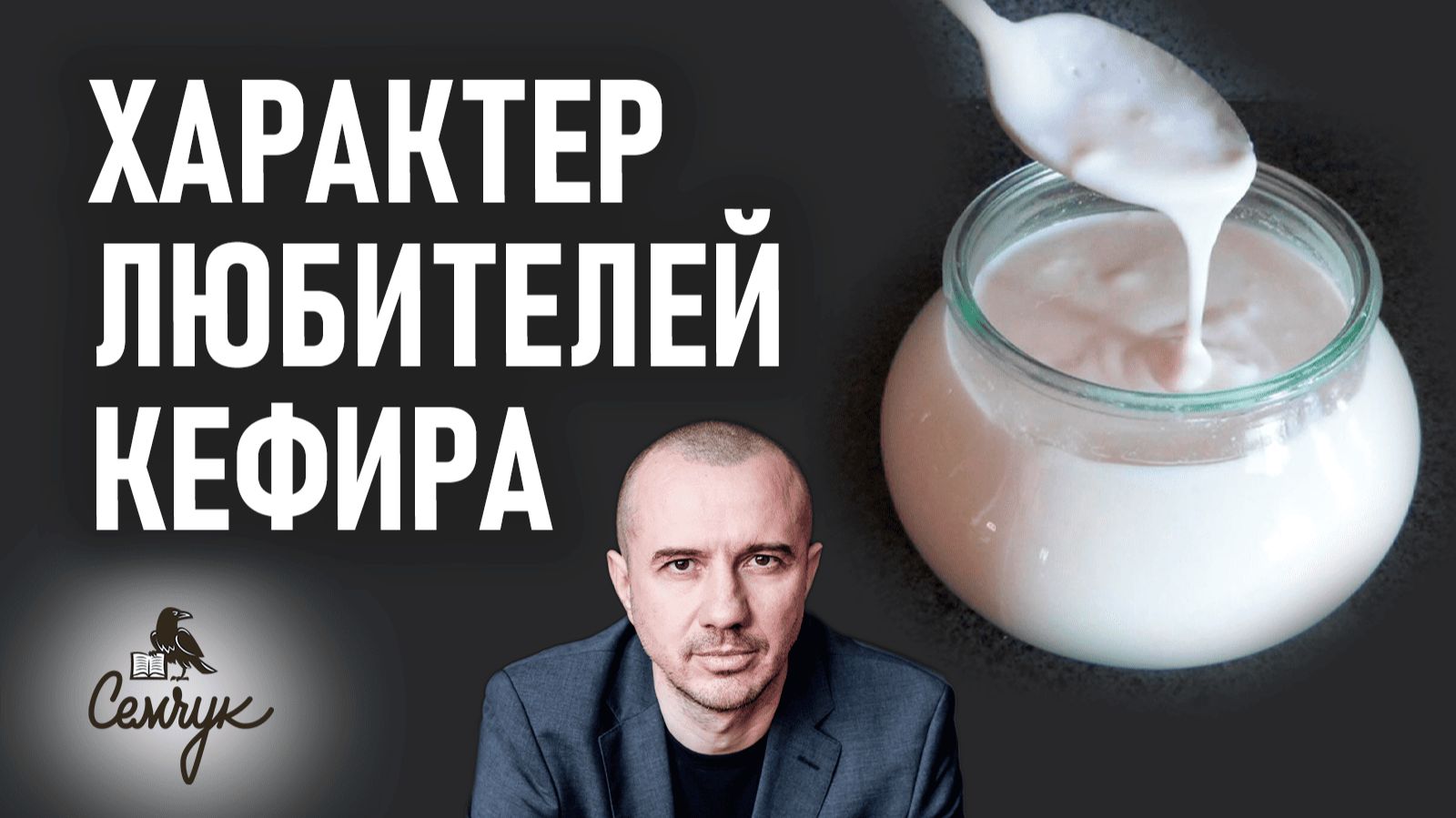 Как кефир помогает заниматься любимым делом с удовольствием. Феноменальная психология еды и питания