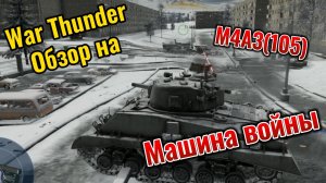 War Thunder обзор на M4A3(105) Машина Войны