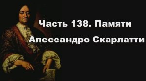 Часть 138. Памяти Алессандро Скарлатти