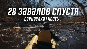 Cплав на пакрафтах Журавль по дикой реке Барнаулке. Часть 1