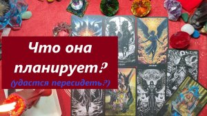 Что она планирует? ТАРО ДЛЯ МУЖЧИН, Таро онлайн гадание. Таро расклад.