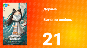 Битва за любовь 21 серия