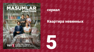 Квартира невинных 1 сезон 5 серия (сериал, 2020)