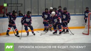 Проката коньков не будет. Нижневартовск