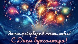 С ДНЁМ БУХГАЛТЕРА!