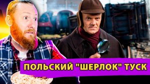 Польский Шерлок Туск: Загадочные Диверсии в Польше – идеальный повод для Томагавков по Москве