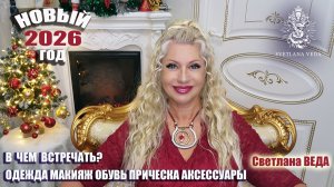 В чем встречать Новый 2026 год ОДЕЖДА МАКИЯЖ ОБУВЬ АКСЕССУАРЫ #онлайн #таро #гороскоп Светлана ВЕДА