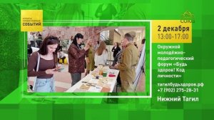 Нижний Тагил. Окружной молодёжно-педагогический форум «Будь здоров! Код личности»