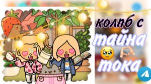 колпб с тайна тока тока бока