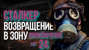 Возвращение №24 Артефакт Утопленник