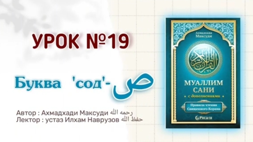 Муаллим сани | Урок 19 | Буква - ص смотреть онлайн