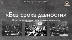 Исторический видеосюжет «Без срока давности»