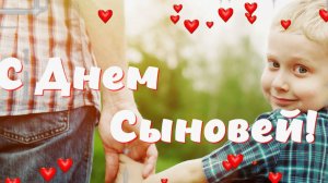 С Днём Сыновей  Самое Красивое Поздравление С Днем Сыновей  Музыкальная Открытка