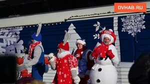 В Хабаровск прибыл новогодний поезд Деда Мороза