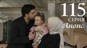 Клюквенный щербет 115 серия на русском языке Анонс