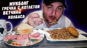 МУКБАНГ|ОБЖОРЫЧ|ГРЕЧКА С КОТЛЕТОЙ|ВЕТЧИНА|КОЛБАСА|ПЛАНЫ НА 2026 ГОД