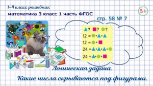 Стр. 58 № 7 логика: какие числа скрываются под фигурами математика 3 класс 1 часть ФГОС 2023