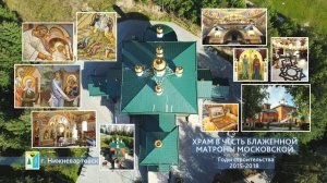 Храм в честь блаженной Матроны Московской  в г. Нижневартовске