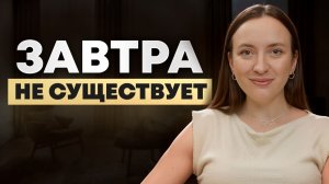 Как перестать ждать идеального момента и начать жить по-настоящему?