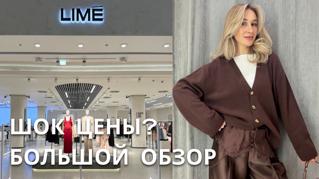SHOPPING VLOG LIME | самые стильные новинки сезона осень-зима 2025-2026 /большой обзор с примеркой смотреть онлайн