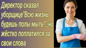Истории для Вас/Директор сказал уборщице"всю жизнь полы будешь мыть!".. /Жизненные истории.