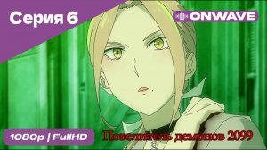 Повелитель демонов 2099 - 6 Серия  [OnWave]