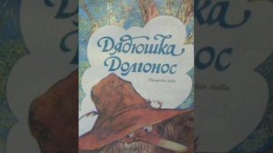 Дядюшка Долгонос. Французская сказка, народов Европы.