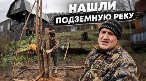 Купили УЧАСТОК, бурим СКВАЖИНУ НА ВОДУ своими руками