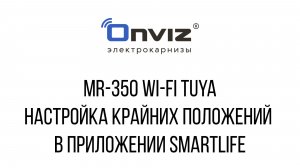 MR-350 Wi-Fi Tuya настройка крайних положений  в приложении SmartLife