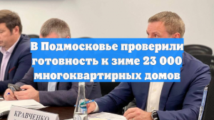 В Подмосковье проверили готовность к зиме 23 000 многоквартирных домов
