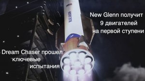 New Glenn будет усовершенствована, китайские космонавты остались на станции без корабля [SD09]