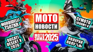 МОТОЗИМА 2025 | МОТОНОВОСТИ 49 | ZT552G | 1000MT-X | MBP T502XR | DesertX V2, Roidz Tech MX Speedway